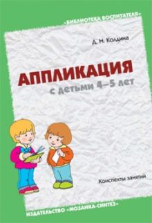 БВ Аппликация с детьми 4-5 лет. Конспекты. Колдина Д.