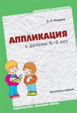 БВ Аппликация с детьми 4-5 лет. Конспекты. Колдина Д. БВ Аппликация с детьми 4-5 лет. Конспекты. Колдина Д. Колдина Д. Н.