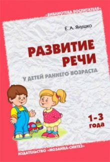 БВ Развитие речи у детей раннего возраста 1-3 года
