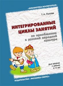 БВ Интегрированные циклы занятий по приобщению к русской народной культуре
