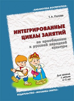 БВ Интегрированные циклы занятий по приобщению к русской народной культуре БВ Интегрированные циклы занятий по приобщению к русской народной культуре Попова Т. А.