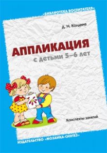 БВ Аппликация с детьми 5-6 лет. Колдина Д.