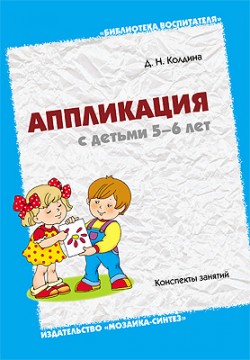 БВ Аппликация с детьми 5-6 лет. Колдина Д. БВ Аппликация с детьми 5-6 лет. Колдина Д. Колдина Д. Н.
