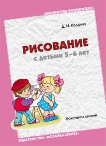 БВ Рисование с детьми 5-6 лет. Колдина Д.