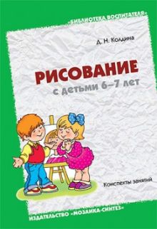 БВ Рисование с детьми 6-7 лет. Колдина Д.Н.