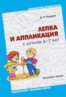 БВ Лепка и аппликация с детьми 6-7 лет/ Колдина Д