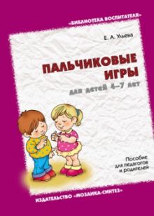 БВ Пальчиковые игры для детей 4-7 лет