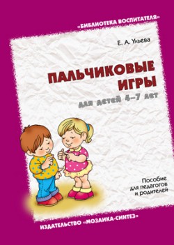 БВ Пальчиковые игры для детей 4-7 лет БВ Пальчиковые игры для детей 4-7 лет Ульева Е.