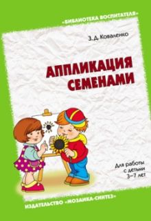 БВ Аппликация семенами