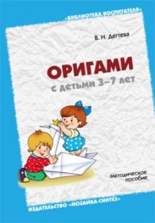 БВ Оригами с детьми 3-7 лет