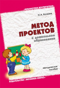 БВ Метод проектов в дошкольном образовании БВ Метод проектов в дошкольном образовании Кочкина Н. А.