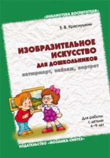 БВ Изобразительное искусство для дошкольников: натюрморт, пейзаж, портрет