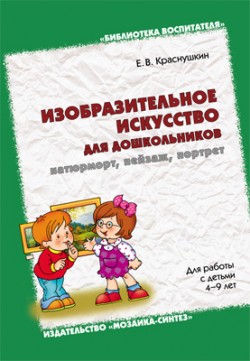 БВ Изобразительное искусство для дошкольников: натюрморт, пейзаж, портрет БВ Изобразительное искусство для дошкольников: натюрморт, пейзаж, портрет Краснушкин Е. В.