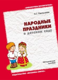 БВ Народные праздники в детском саду