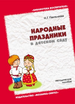 БВ Народные праздники в детском саду БВ Народные праздники в детском саду Пантелеева Н. Г.