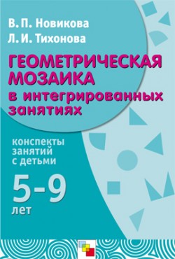 М Геометрическая мозаика в интегрированных занятиях (методическое пособие). М Геометрическая мозаика в интегрированных занятиях (методическое пособие). Новикова В. П., Тихонова Л. И.