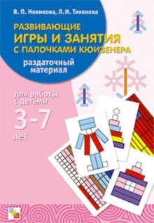 М Развив. игры с палочками кюизенера. Нагляд..пособие