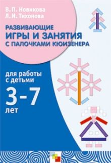 М Развивающие игры и занятия с палочками кюизенера. Методическое пособие. Новикова В.П.