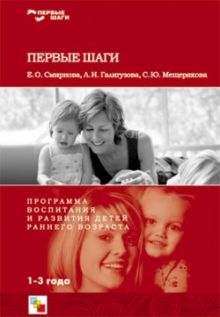 Первые шаги.Программа воспитания и развития детей раннего возраста