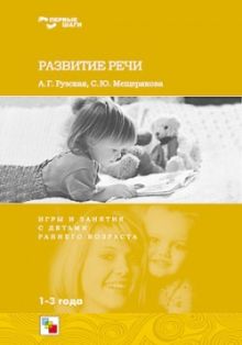 Первые шаги.Развитие речи