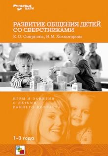 Первые шаги. Развитие общения детей со сверстниками.Авторы Смирнова Е.О. и Холмогорова В.М.