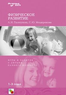Первые шаги. Физическое развитие