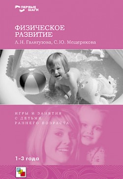 Первые шаги. Физическое развитие Первые шаги. Физическое развитие Галигузова Л. Н., Мещерякова С. Ю.