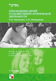 Первые шаги. Приобщение детей к художественно- эстетической деятельности. /