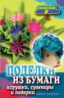 Поделки из бумаги, игрушки, сувениры и подарки