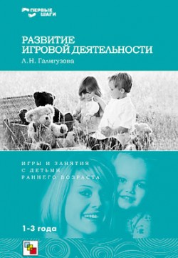Первые шаги. Развитие игровой деятельности. Первые шаги. Развитие игровой деятельности. Галигузова Л. Н.