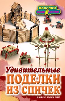 Удивительные поделки из спичек