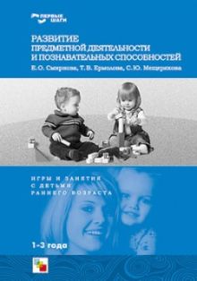 Первые шаги. Развитие предметной деятельности и познавательных способностей. / Смирнова Е.О., Ермолова Т.В., Мешерякова С.Ю.