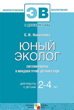 ЭВ Юный эколог. Система работы в младшей группе детского сада 2-4 ЭВ Юный эколог. Система работы в младшей группе детского сада 2-4 Николаева С. Н