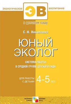 ЭВ Юный эколог. Система работы в средней группе детского сада. 4-5 ЭВ Юный эколог. Система работы в средней группе детского сада. 4-5 Николаева С. Н