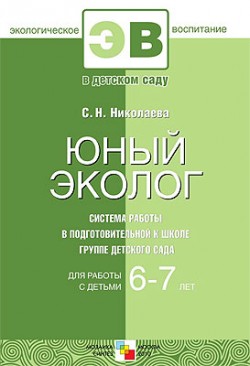ЭВ Юный эколог. Система работы в подготовительной к школе группе детского сада. 6-7 лет ЭВ Юный эколог. Система работы в подготовительной к школе группе детского сада. 6-7 лет Николаева С. Н