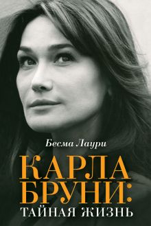 Карла Бруни: тайная жизнь