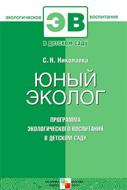 ЭВ Юный эколог. Программа экологического воспитания в детском саду ЭВ Юный эколог. Программа экологического воспитания в детском саду Николаева С. Н