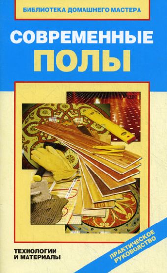 Современные полы. Технология и материалы Современные полы. Технология и материалы Назарова В.И.