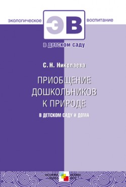 ЭВ Приобщение дошкольников к природе в детском саду и дома ЭВ Приобщение дошкольников к природе в детском саду и дома Николаева С. Н