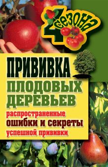 Прививки плодовых деревьев: распространенные ошибки и секреты успешной прививки
