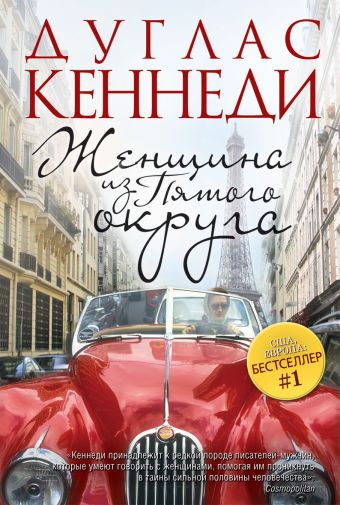 Женщина из Пятого округа Женщина из Пятого округа Кеннеди Д.