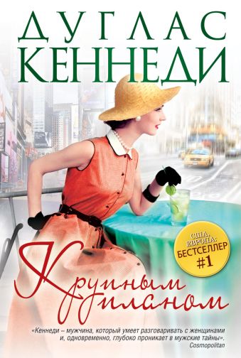 Крупным планом Крупным планом Кеннеди Д.