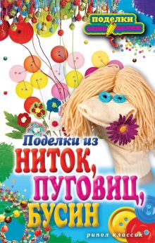 Поделки из ниток, пуговиц, бусин