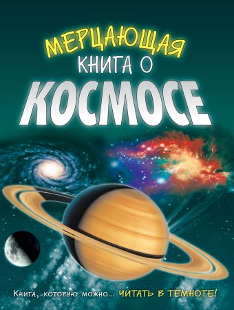 Светящаяся книга о космосе Светящаяся книга о космосе Харрис Н.