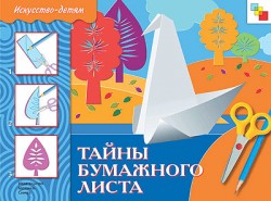 ИЗО. Тайны бумажного листа. Рабочая тетрадь. ИЗО. Тайны бумажного листа. Рабочая тетрадь. Наталья Макарова
