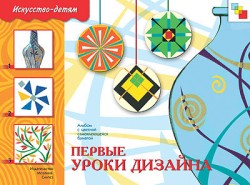 ИЗО. Первые уроки дизайна. Рабочая тетрадь. ИЗО. Первые уроки дизайна. Рабочая тетрадь. Юрий Дорожин