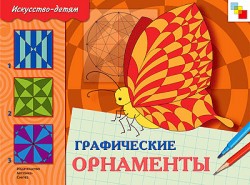 ИЗО. Графические орнаменты. Рабочая тетрадь ИЗО. Графические орнаменты. Рабочая тетрадь Юрий Дорожин