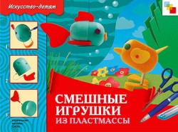 ИЗО Смешные игрушки из пластмассы. Рабочая тетрадь ИЗО Смешные игрушки из пластмассы. Рабочая тетрадь Людмила Куликова, Ольга Соломенникова