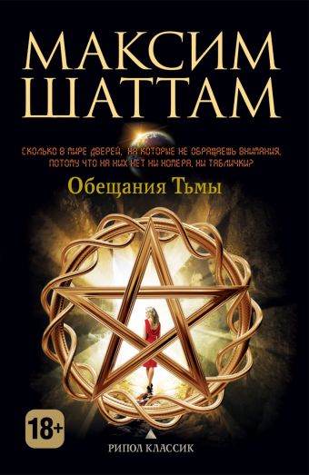 Обещания тьмы Обещания тьмы Шаттам М.
