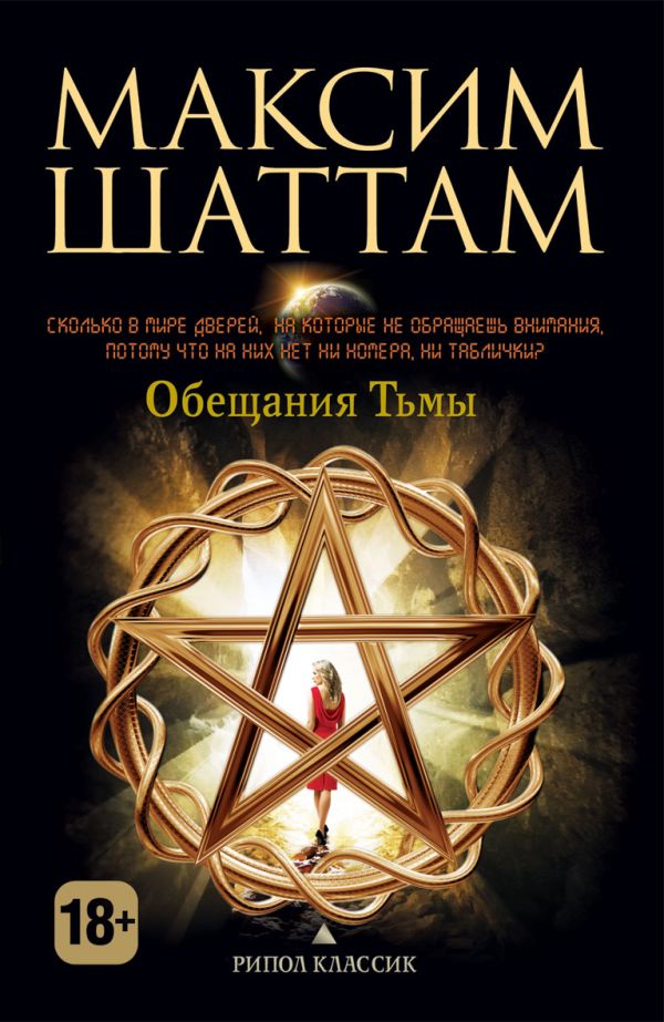 Обещания тьмы Обещания тьмы Шаттам М.